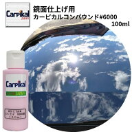業務用 カーピカル コンパウンド #6000番 超極細目 (100ml~500ml) 最終仕上 鏡面仕上 光沢仕上 オーロラ …