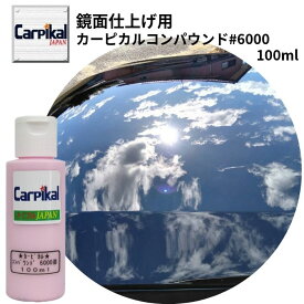 業務用 カーピカル コンパウンド #6000番 超極細目 100ml 最終仕上 鏡面仕上 光沢仕上 オーロラ バフ目 消し 磨き 車 コンパウンド 車磨き カーケア用品 電動ポリッシャ ブラック塗装 新車 コーティング