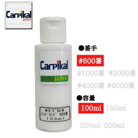 カーピカル 自動車 ボディ用 磨き用 コンパウンド #600番