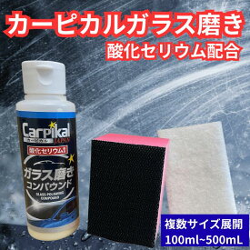 カーピカル 業務用 ガラス磨きコンパウンド 酸化セリウム配合 ガラス傷消し フロントガラス傷消し ワイパー傷除去 ガラス研磨剤 油膜除去 ウロコ取り ウォータースポット除去 車用ガラス研磨剤