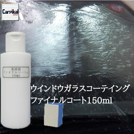 業務用 ファイナルコート 150ml フロント ガラスコーティング剤 ウインドウガラス撥水 撥水コーティング ウインドウガラス撥水 撥水コーティング ノンワイパー 横浜樹脂 フッ素ガラスコート