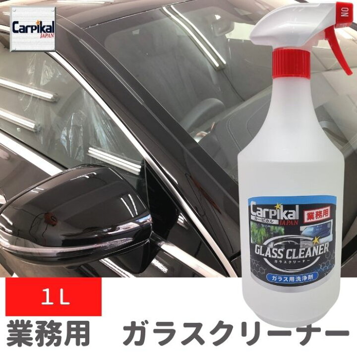 楽天市場 ガラス手あか 内窓ヤニ 業務用ガラスクリーナー 1l タバコヤニ ガラス油汚れ 車内清掃 自動車ガラス汚れ ガラスクリーニング ウィンドウケア用品 ウィンドウ汚れ 車ウィンドウ汚れ 内窓拭き 内窓清掃 ガラス手垢 カーケア用品 ケミカル用品 カーピカル