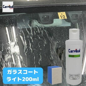 業務用 カーピカル ガラスコーティング ライト 200ml 車 ウインドガラス ウインドウガラス 撥水 撥水剤 持続期間1か月 窓ガラス撥水