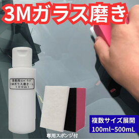 業務用 3M スリーエム コンパウンド ガラス磨きーL 小分け 100ml ガラスキズ 油膜除去