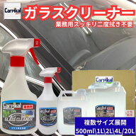 カーピカル 業務用 ガラスクリーナー 車 内窓クリーナー ヤニ除去 タバコ汚れ除去 拭き跡なし 曇り除去 …