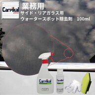 業務用 カーピカル サイド・リアガラス専用 ウォータースポット 除去剤 [100ml~500ml]