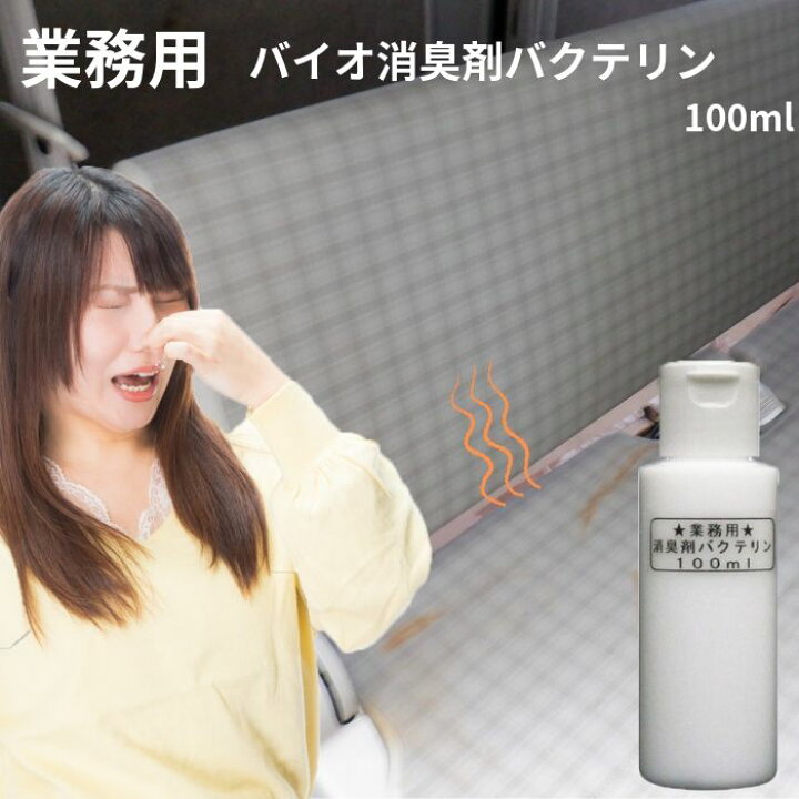楽天市場 ペット臭 おう吐臭 業務用車内消臭剤バクテリン 100ml 車 車内 タバコ臭い 排出物臭 車内悪臭 動物臭 水没車臭い カーケア用品 雑菌臭い ルームクリーニング カーピカル Japan Net 事業部