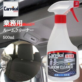 業務用 カーピカル ルームクリーナー (500ml～20L) 車 布 シート 天井 ヤニ 汚れ 汚れ落とし 車内 清掃