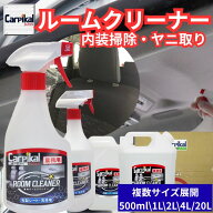 カーピカル 業務用 ルームクリーナー 車内クリーナー シートクリーナー 車 天井 ヤニ取り タバコ汚れ シ…