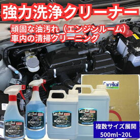 カーピカル 業務用 強力 洗浄クリーナー （エンジンルームクリーナー） 車 シート 洗剤 タバコ汚れ ヤニ 内装クリーナーダッシュボード洗浄 清掃/ 原液使用で ホイール洗浄 ブレーキダスト除去 エンジンルーム洗浄 オイル汚れ洗浄