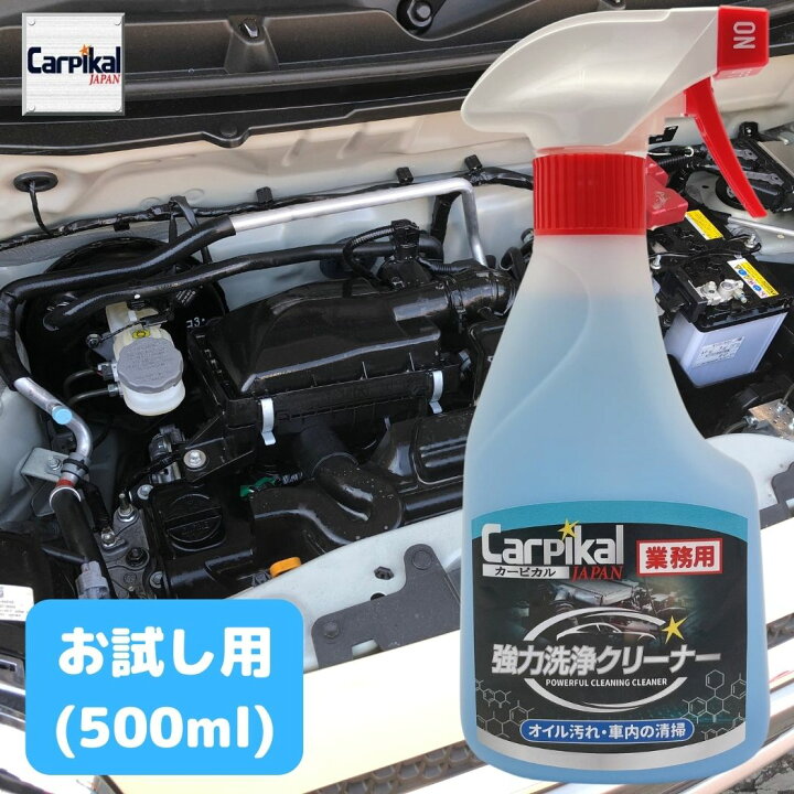 楽天市場 カーピカル 業務用 強力洗浄クリーナー 500ml お試しサイズ 薄めて使って 車 シート スチームクリーナー 洗剤 タバコ汚れ タバコヤニ 内装クリーナーダッシュボード洗浄 清掃 原液使用で ホイール洗浄 ブレーキダスト除去 エンジンルーム洗浄 オイル汚れ