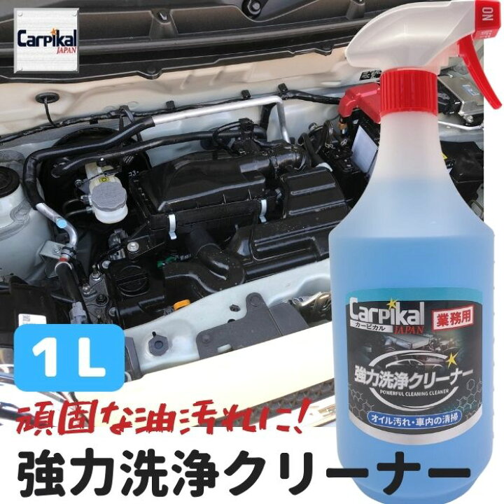 楽天市場 業務用 カーピカル 強力 洗浄クリーナー 1l エンジンクリーナー 内装クリーニング ブレーキダスト汚れ エンジン洗浄剤 グリス除去 車内手あか 車内ヤニ汚れ オイル汚れ除去 ダッシュボート汚れ エンジンクリーニング 油汚れ除去 カーピカル Japan Net 事業部
