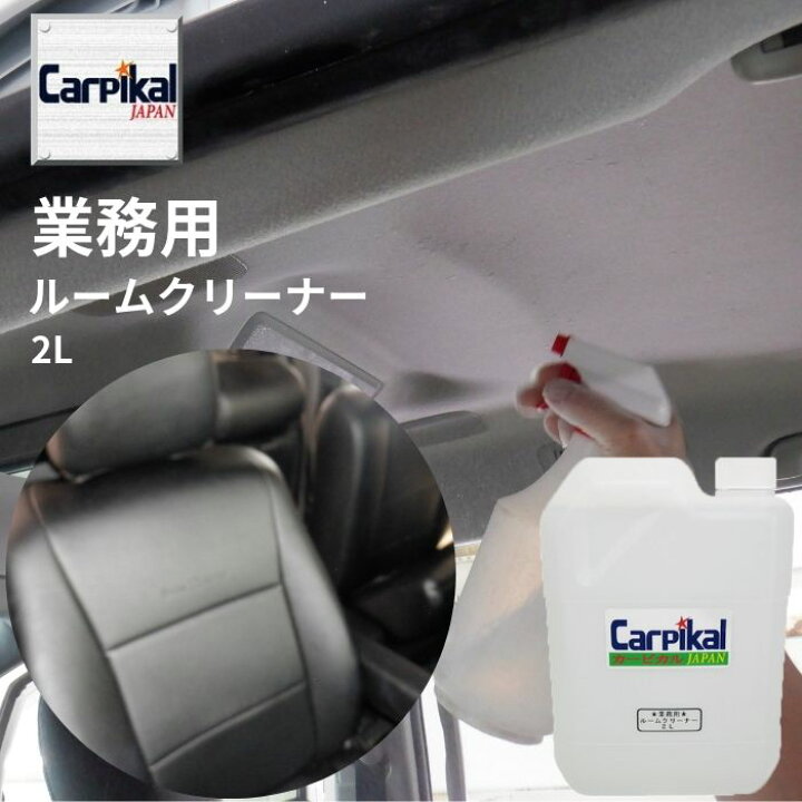 楽天市場 天井の汚れ 布シート汚れ 業務用ルームクリーナー 2l ペットの汚れ シートの汚れ シートシミ タバコのヤニ フロアーマット汚れ 内装クリーニング 車内清掃 煙草 車洗剤 タバコ臭い 天井清掃 内装洗浄 車内クリーニング 天井清掃 カーピカル Japan Net 事業部