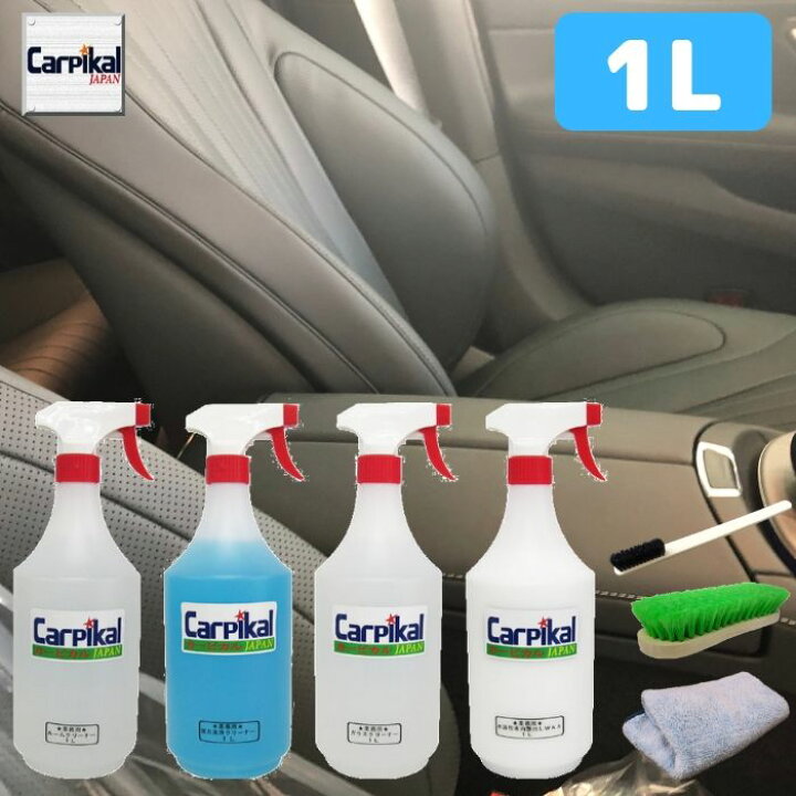 楽天市場 カーピカル 業務用 プロのルームクリーニング屋さん 7品セット 1000ml ワゴン車サイズ 車内清掃 天井汚れ 車クリーナー 内装艶だし シート汚れ シートクリーナー 車内クリーナー カーピカル Japan Net 事業部