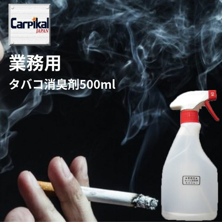 楽天市場 最大1000円オフクーポン配布中 タバコ 煙草 たばこ 臭い消し 業務用強力タバコ消臭剤 500ml お試しサイズ ヤニ汚れ 煙草臭 煙草臭い 車内清掃 中古車タバコ臭 タバコのヤニ 車内消臭 たばこの消臭 煙草芳香剤 タバコ芳香剤 煙草芳香剤 室内煙草臭 室内