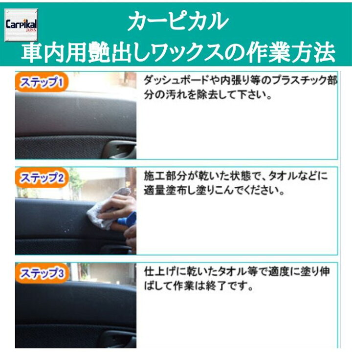 楽天市場 業務用 カーピカル 車内用 艶出しワックス 500ml お試しサイズ ダッシュボード艶出し ダッシュボード保護 プラスチック保護 車内清掃 艶出しワックス ダッシュボード艶だし カーピカル Japan Net 事業部
