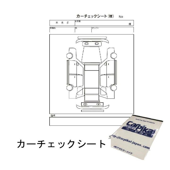 楽天市場】カーチェックシート 1冊 現車確認 カーケア用品 現状 状態 
