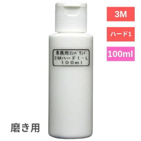 ハード-L コンパウンド（5982）極細目 100ml (小分け) 業務用 車 ボディ 磨き 研磨 傷消し ?スリーエム (3M)