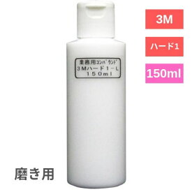 3M コンパウンドハード1-L 細目 150ml バフ磨き 手磨き 住友スリーエム 小傷 洗車傷 爪傷 線傷 水垢落とし バフ磨き 下地処理 カー用品 バンパー小キズ 水垢取り