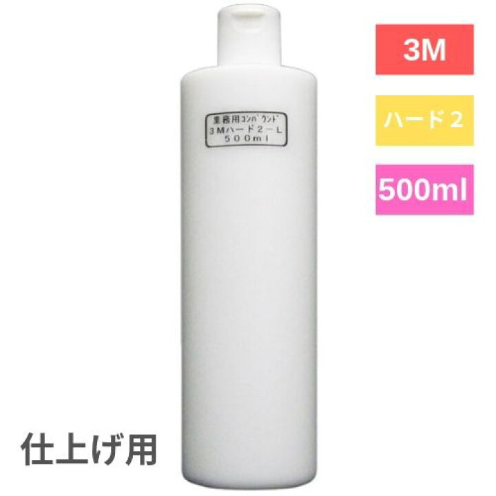 楽天市場 下地処理 スリーエム ３ｍコンパウンドハード2 L 細目 500ml ボディ磨き 小傷 洗車傷 バフ磨き 手磨き 爪傷 線傷 水垢落とし バフ磨き ウォータースポット ポリッシャー磨き 車磨き カーピカル Japan Net 事業部