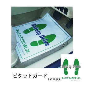 ピタットガード(足マット) 100枚(50枚入り 2ケース)整備マット 納車マット 足マット ビニールマット フロアーマット 車内保護用品 展示カバー ビニール足マット 整備マット