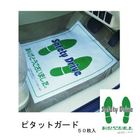 ピタットガード(足マット) 50枚(50枚入り 1ケース)整備マット 足マット ビニールマット フロアーマット ビニール床シート 床足マット 床保護マット 車内保護用品展示カバー 整備足マット