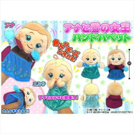 【新品】アナと雪の女王　ハンドパペット　高さ28cm　アナ＆エルサのセット