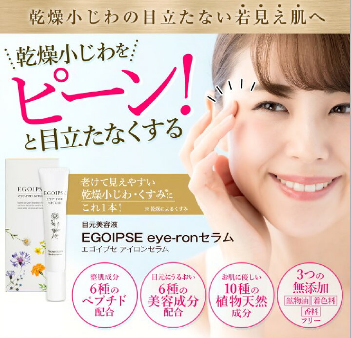 楽天市場】【定価6980円×4個セット】目元用美容液 エゴイプセ eye-ron  