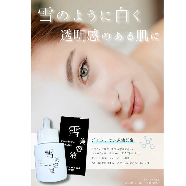 楽天市場】【定価9900円×3個セット】日宏化学薬品 雪美容液 （30ml 