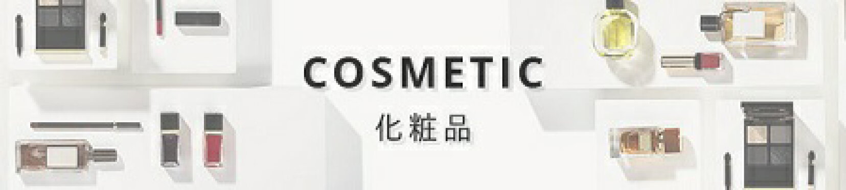化粧品