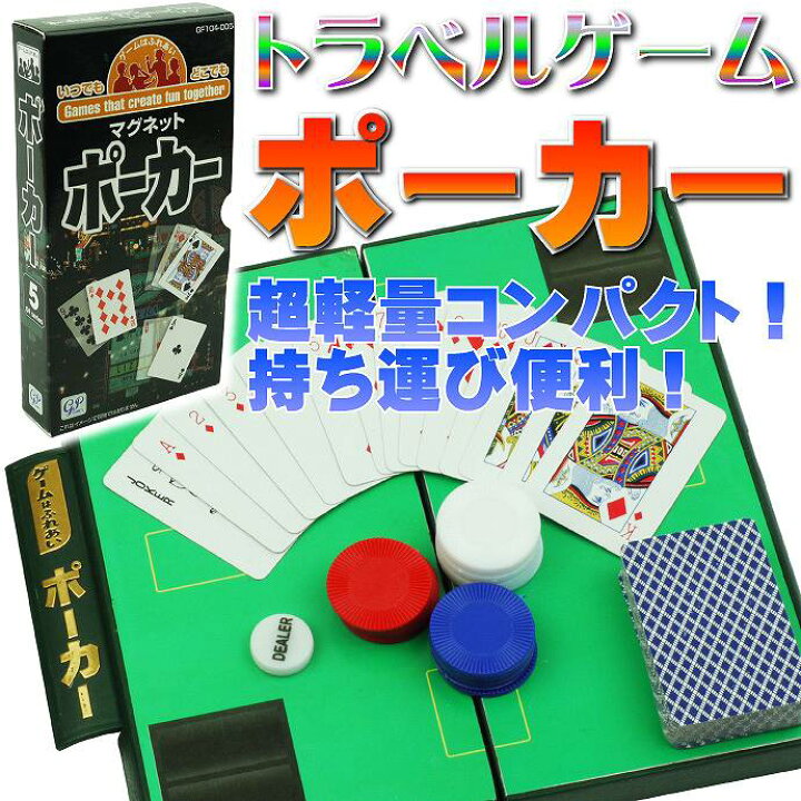 楽天市場】ポーカートラベルゲーム ゲームはふれあい軽量コンパクト 