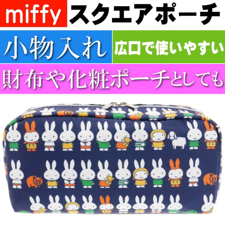 楽天市場】miffy ミッフィー スクエアポーチ 小物入れ K-8763 キャラクターグッズ 化粧ポーチ Ap072 : ASE WORLD 楽天市場】miffy ミッフィー スクエアポーチ 小物入れ K-8763 キャラクターグッズ 化粧ポーチ Ap072 : ASE WORLD