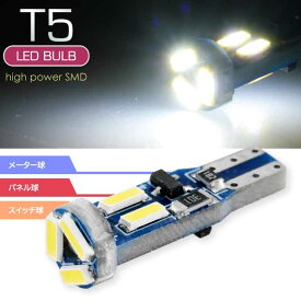 LEDバルブ T5 7連SMDメーター球 ホワイト1個 明るい LED球 爆光T5 LED ウェッジ球 パネル球 スイッチ球 as176