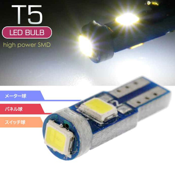 楽天市場】LEDバルブT5ホワイト1個 3SMDメーター球T5 LEDバルブ 明るいT5 LEDメーター球 バルブ 爆光T5 LEDバルブ ウェッジ球 as216 : ASE WORLD 楽天市場】LEDバルブT5ホワイト1個 3SMDメーター球T5 LEDバルブ 明るいT5 LEDメーター球 バルブ 爆光T5 LEDバルブ ウェッジ球 as216 : ASE WORLD