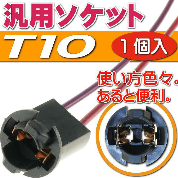 楽天市場】T10ソケット1個 メスソケット メスカプラ 汎用T10ソケットメスカプラ 色々使えるT10ソケットメスカプラ 電装系T10ソケットメスカプラ as10334 : ASE WORLD 楽天市場】T10ソケット1個 メスソケット メスカプラ 汎用T10ソケットメスカプラ 色々使えるT10ソケットメスカプラ 電装系T10ソケットメスカプラ as10334 : ASE WORLD
