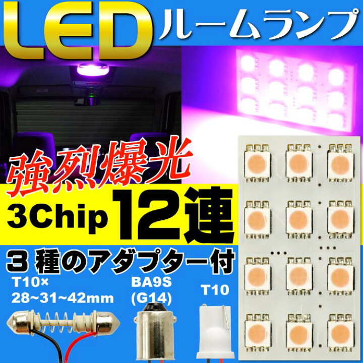 楽天市場】12連LEDルームランプT10×31mmBA9S(G14)ピンク1個 高輝度LEDルームランプ 明るいLED ルームランプ 爆光 LEDルームランプ as354 : ASE WORLD