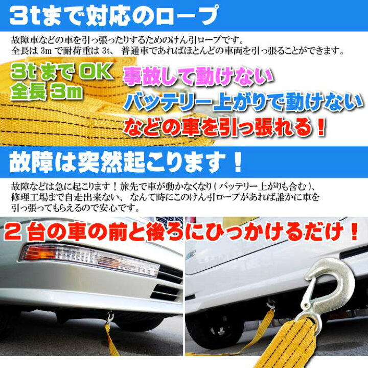 楽天市場 牽引ロープ全長3m 耐荷3t けん引ロープ 車の故障時役立つけん引ロープ 車を引っ張るけん引ロープ As1608 Ase World