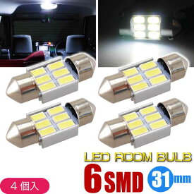6連LEDルームランプ T10X31mm ホワイト 4個 高輝度LED ルーム球 明るいSMD ルームライト 汎用LED as162-4