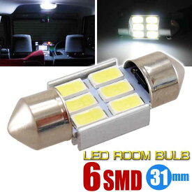 6連LEDルームランプ T10X31mm ホワイト 1個 高輝度LED ルーム球 明るいSMD ルームライト 汎用LED sale as162