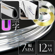 ドアモール メッキモール U字型 ゴールド シルバー 幅7mm全長12m ドアガード プロテクター 傷防止カバー …