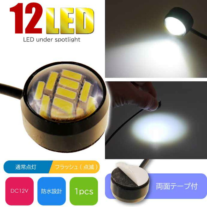 楽天市場】12LED ボタン型LEDアンダースポットライト 常時点灯  