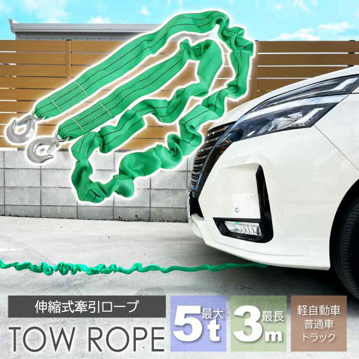 楽天市場 伸縮式 牽引ロープ2t 長4m 張力3 3t 車の故障時役立つけん引ロープ 車の故障時役立つけん引ロープ 車を引っ張るけん引ロープ As1670 Ase World