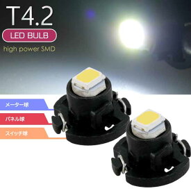 LED T4.2 バルブ メーターパネル球 ホワイト2個 LEDルーム メーターランプ球 パネル球 as11126-2