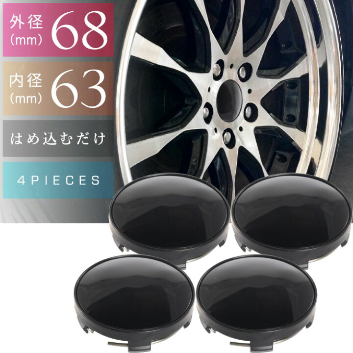 楽天市場】ホイールセンターキャップ 黒4個入 内径63mm 外径68mm 