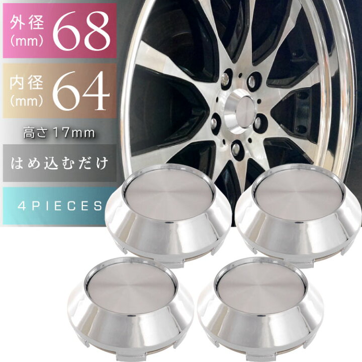 楽天市場】ホイールセンターキャップ 銀4個入 内径64 外68 高17mm 