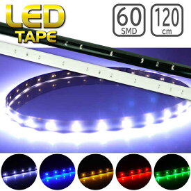 LEDテープライト 60連120cm 正面発光LEDテープ ホワイト/ブルー/アンバー/レッド/グリーン 白/黒ベース選べるLEDテープ1本 防水切断可能なLEDテープ