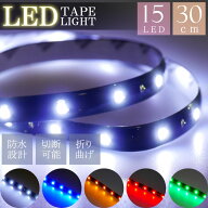 LEDテープライト 15連30cm 正面発光 ホワイト/ブルー/アンバー/レッド/グリーン 防水 切断可能 2835SMD …