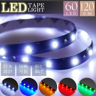 LEDテープライト 60連120cm 正面発光 ホワイト/ブルー/アンバー/レッド/グリーン 防水 切断可能 2835SMD …