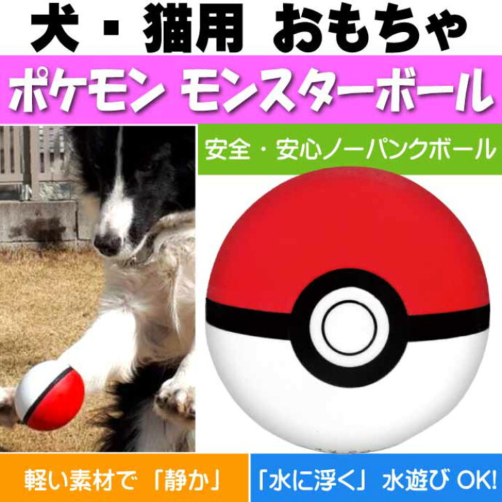 楽天市場 犬 猫用おもちゃ ポケモン モンスターボール ペット用品 ポケットモンスター ボール転がして遊ぶおもちゃ Fa101 Ase World 楽天市場 犬 猫用おもちゃ ポケモン モンスターボール ペット用品 ポケットモンスター ボール転がして遊ぶおもちゃ Fa101 Ase World