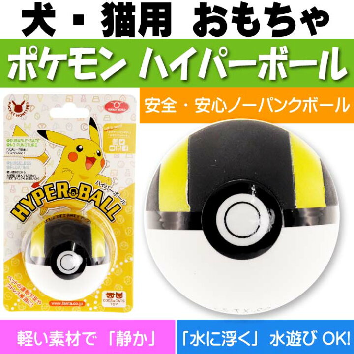 楽天市場 犬 猫用おもちゃ ポケモン ハイパーボール ペット用品 ポケットモンスター モンスターボールの転がして遊ぶおもちゃ Fa146 Ase World
